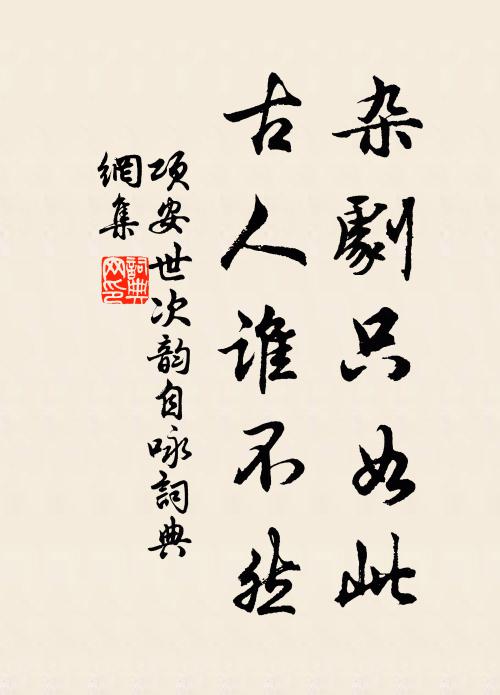 项安世杂剧只如此，古人谁不然书法作品欣赏