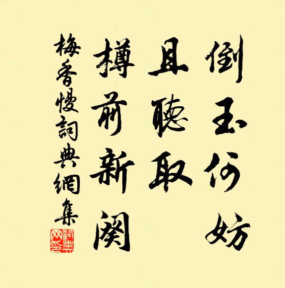 佚名倒玉何妨，且听取、樽前新阕书法作品欣赏