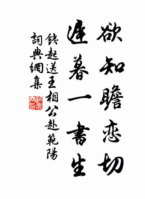 钱起欲知瞻恋切，迟暮一书生书法作品欣赏