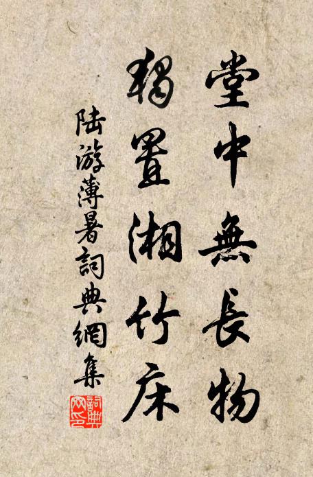 陆游堂中无长物，独置湘竹床书法作品欣赏