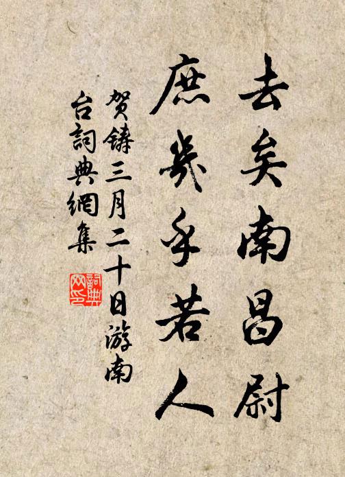 贺铸去矣南昌尉，庶几乎若人书法作品欣赏