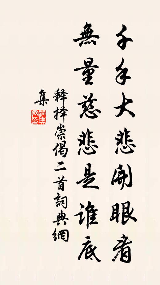 释择崇千手大悲开眼看，无量慈悲是谁底书法作品欣赏