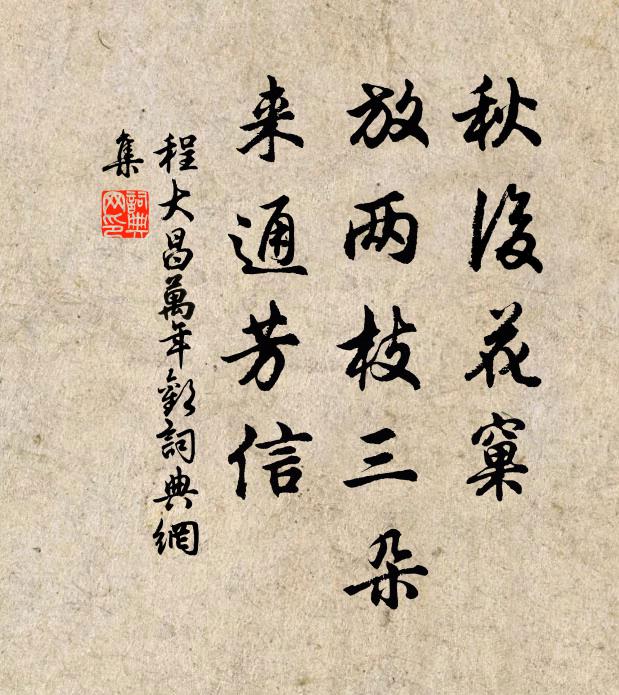 程大昌秋后花窠，放两枝三朵，来通芳信书法作品欣赏