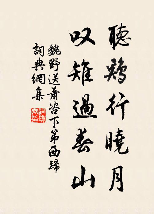 魏野听鸡行晓月，叹雉过春山书法作品欣赏