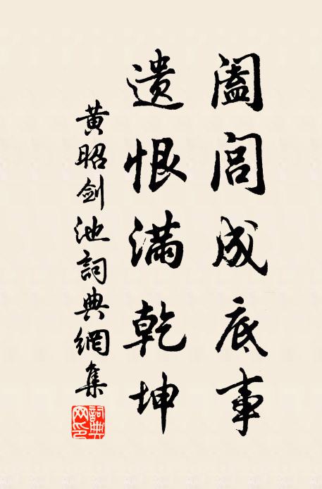 黄昭阖闾成底事，遗恨满乾坤书法作品欣赏