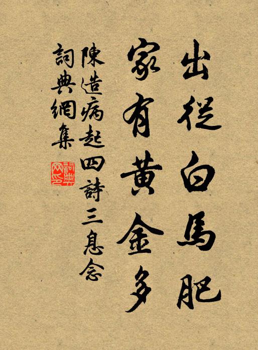 陈造出从白马肥，家有黄金多书法作品欣赏