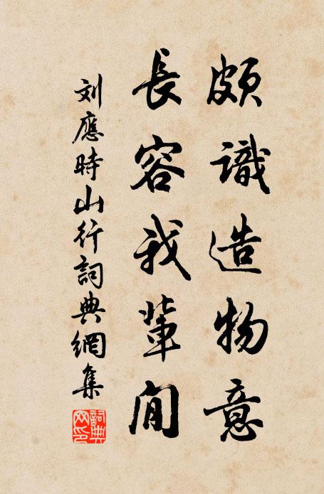 刘应时颇识造物意，长容我辈閒书法作品欣赏