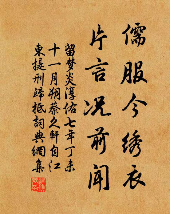 留梦炎儒服今绣衣，片言况前闻书法作品欣赏
