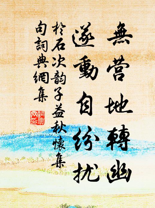 于石无营地转幽，遂动自纷扰书法作品欣赏