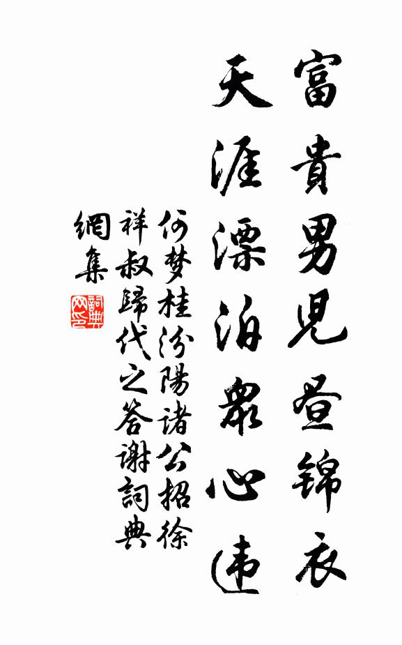 何梦桂富贵男儿昼锦衣，天涯漂泊众心违书法作品欣赏
