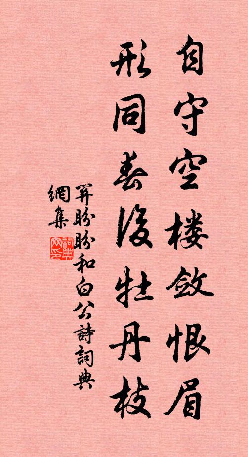 关盼盼自守空楼敛恨眉，形同春后牡丹枝书法作品欣赏