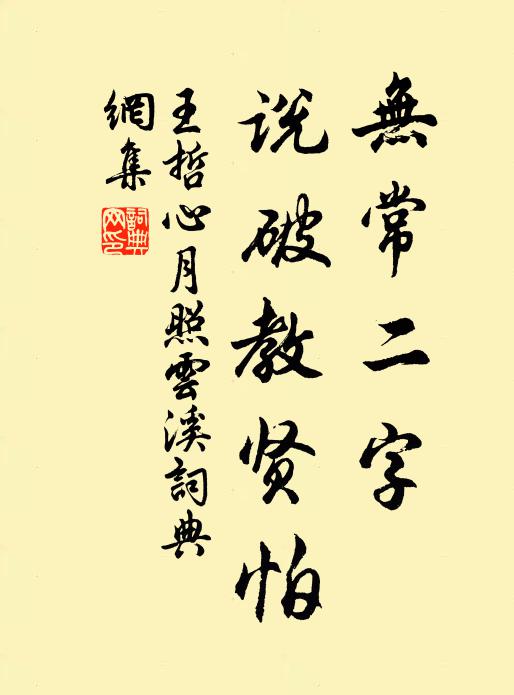 王哲无常二字，说破教贤怕书法作品欣赏