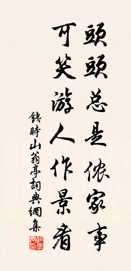 钱时头头总是侬家事，可笑游人作景看书法作品欣赏