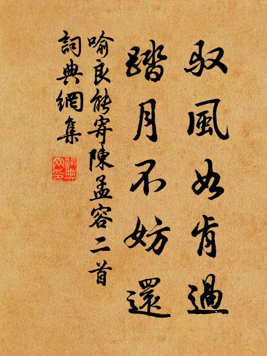 喻良能驭风如肯过，踏月不妨还书法作品欣赏