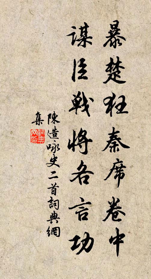 陈造暴楚狂秦席卷中，谋臣战将各言功书法作品欣赏