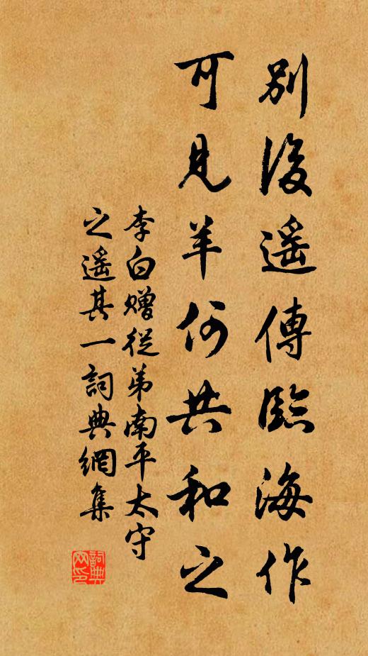 李白别后遥传临海作，可见羊何共和之书法作品欣赏