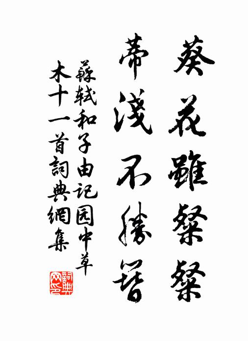 苏轼葵花虽粲粲，蒂浅不胜簪书法作品欣赏