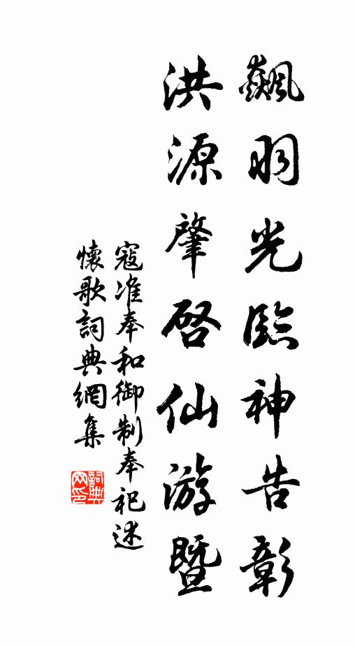 寇准飙羽光临神告彰，洪源肇启仙游暨书法作品欣赏