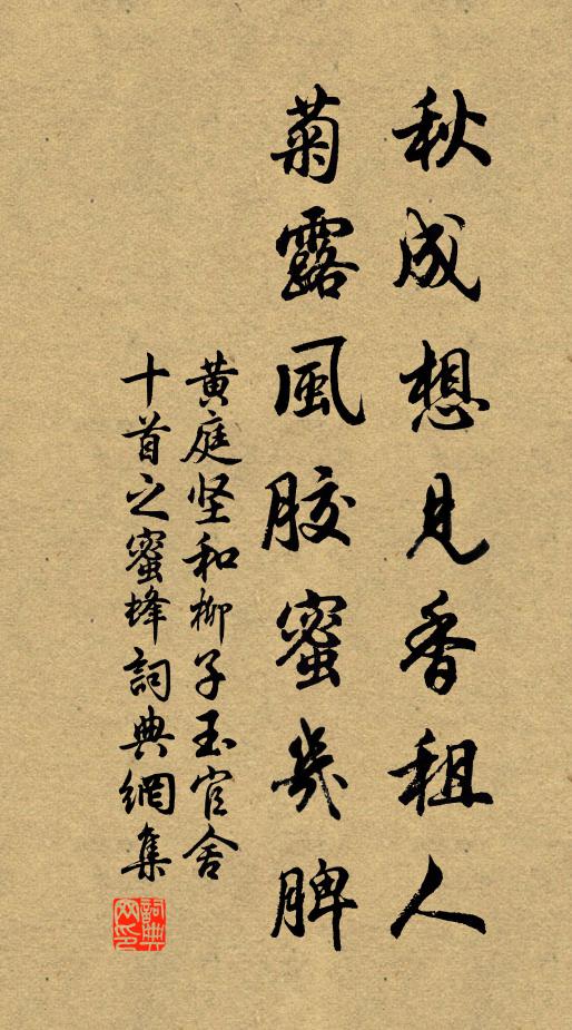 黄庭坚秋成想见香租人，菊露风胶蜜几脾书法作品欣赏
