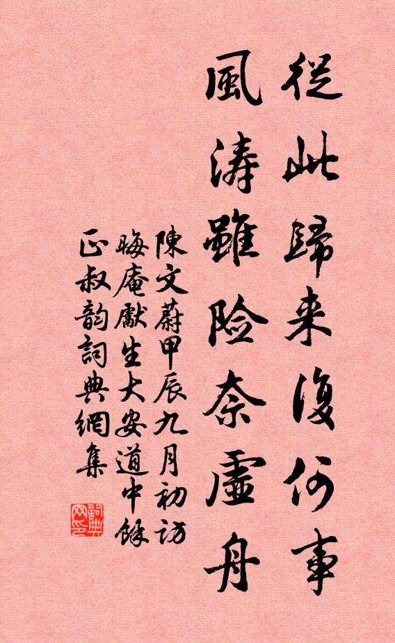 陈文蔚从此归来复何事，风涛虽险奈虚舟书法作品欣赏