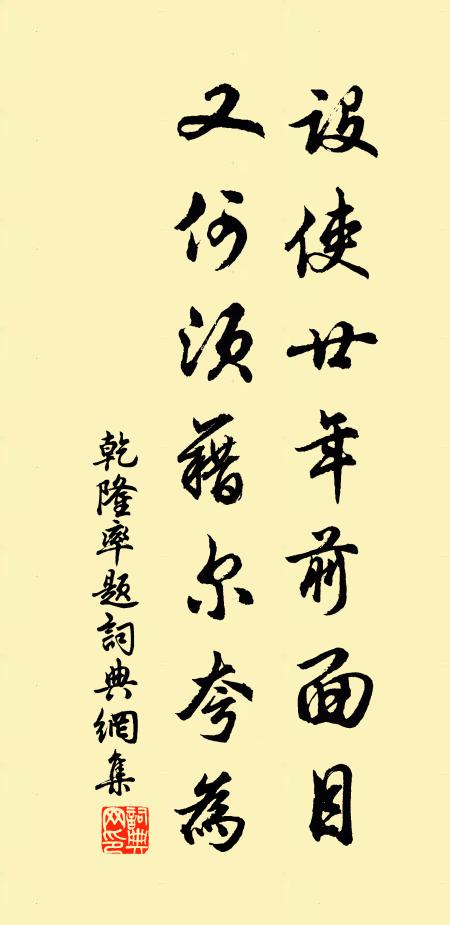 乾隆设使廿年前面目，又何须藉尔夸为书法作品欣赏