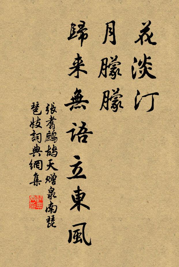 张翥花淡汀，月朦朦，归来无语立东风书法作品欣赏