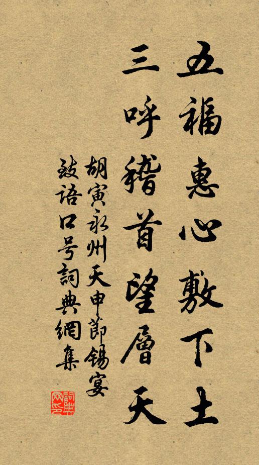 胡寅五福惠心敷下土，三呼稽首望层天书法作品欣赏