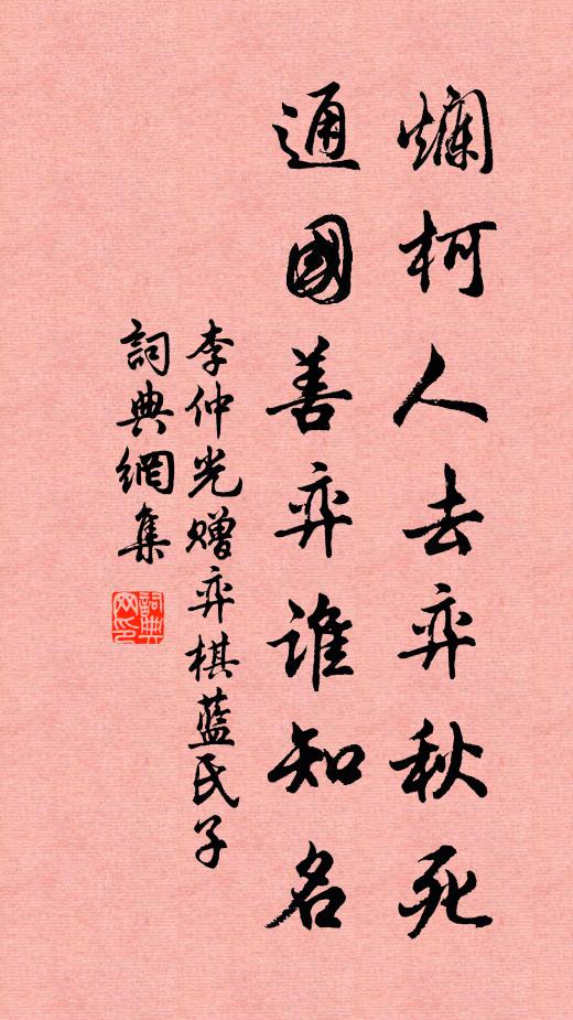 李仲光烂柯人去弈秋死，通国善弈谁知名书法作品欣赏