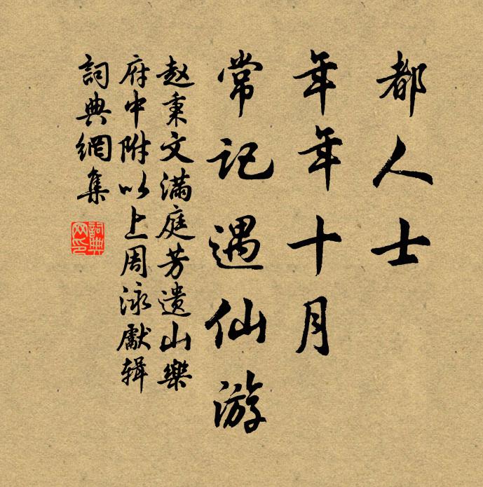 赵秉文都人士，年年十月，常记遇仙游书法作品欣赏