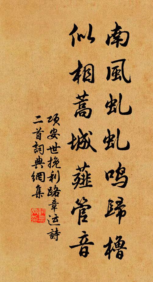 项安世南风虬虬鸣归橹，似相蒿城薤管音书法作品欣赏