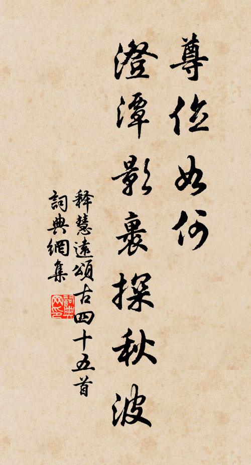 释慧远尊位如何，澄潭影裹探秋波书法作品欣赏