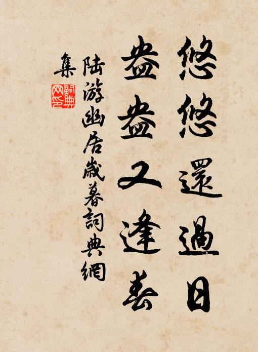 陆游悠悠还过日，盎盎又逢春书法作品欣赏