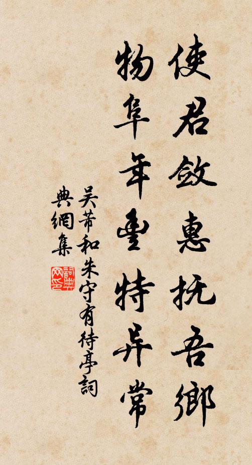 吴芾使君敛惠抚吾乡，物阜年丰特异常书法作品欣赏