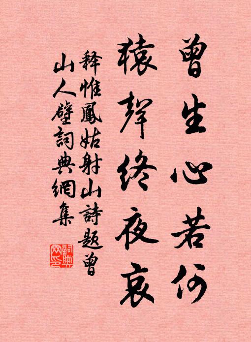 释惟凤曾生心若何，猿声终夜哀书法作品欣赏