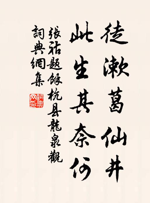 张祜徒漱葛仙井，此生其奈何书法作品欣赏