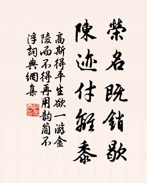 高斯得荣名既销歇，陈迹付离黍书法作品欣赏