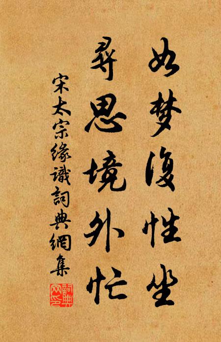 宋太宗如梦复性坐，寻思境外忙书法作品欣赏