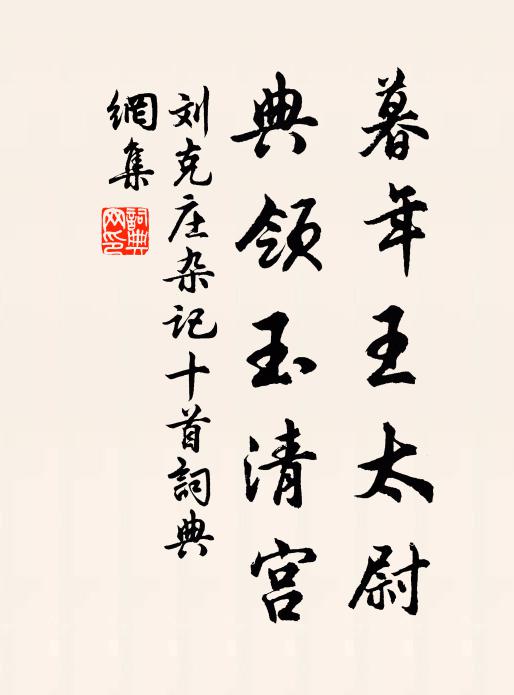 刘克庄暮年王太尉，典领玉清宫书法作品欣赏