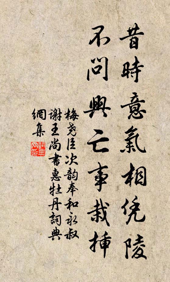 梅尧臣昔时意气相凭陵，不问兴亡事栽插书法作品欣赏