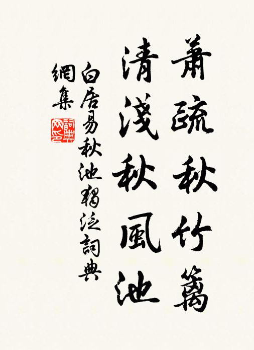 白居易萧疏秋竹篱，清浅秋风池书法作品欣赏