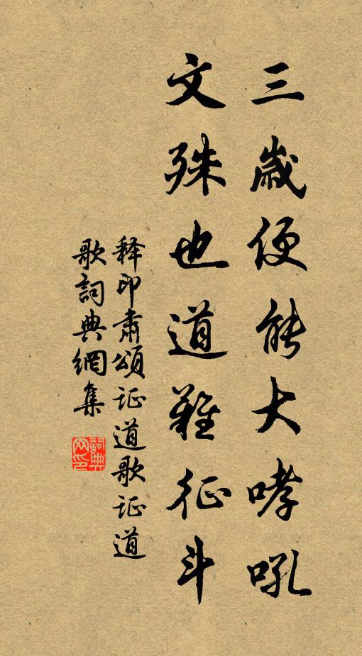 释印肃三岁便能大哮吼，文殊也道难征斗书法作品欣赏