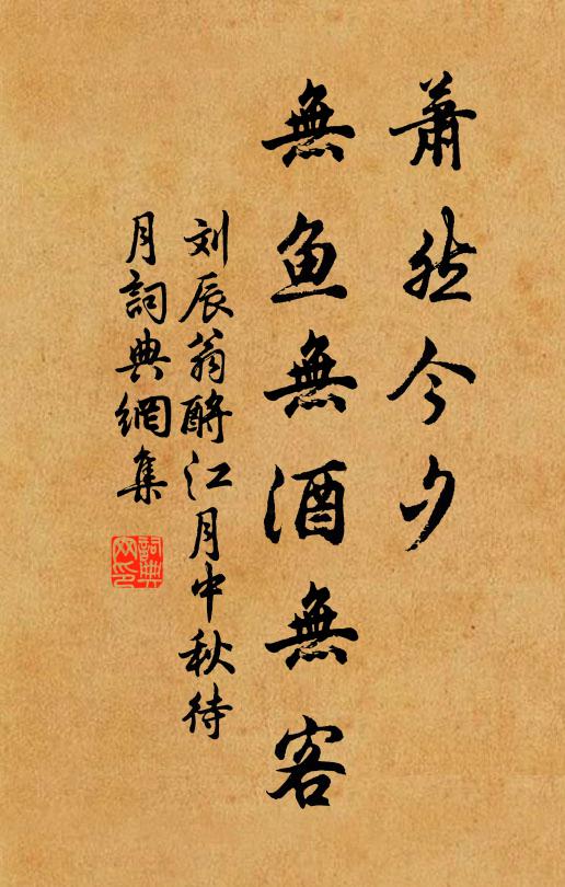 刘辰翁萧然今夕，无鱼无酒无客书法作品欣赏