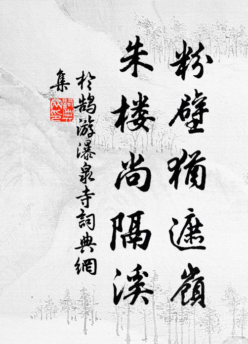 于鹄粉壁犹遮岭，朱楼尚隔溪书法作品欣赏