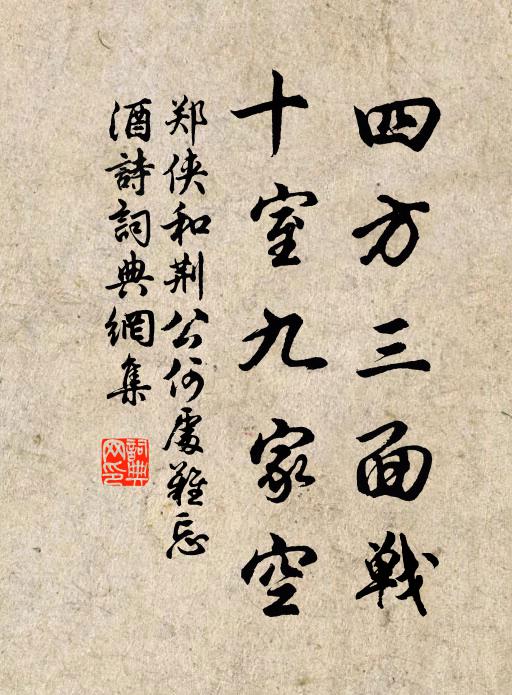 郑侠四方三面战，十室九家空书法作品欣赏