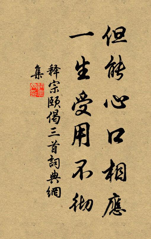 释宗颐但能心口相应，一生受用不彻书法作品欣赏