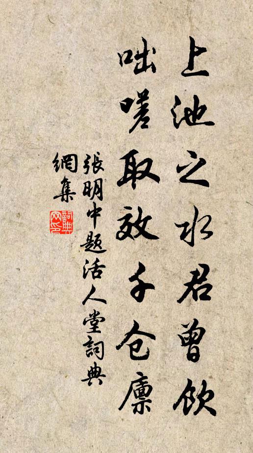 张明中上池之水君曾饮，咄嗟取效千仓廪书法作品欣赏