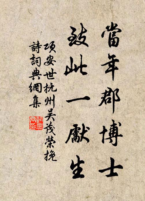 项安世当年郡博士，致此一先生书法作品欣赏