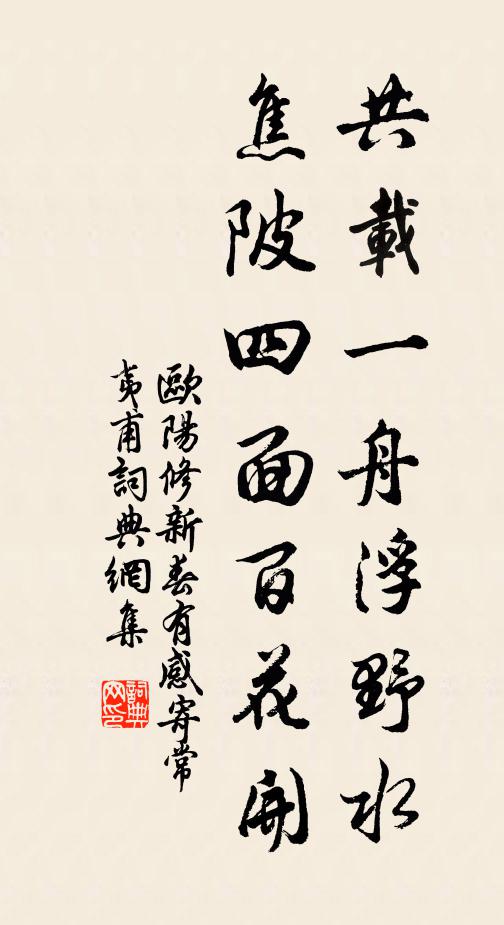 欧阳修共载一舟浮野水，焦陂四面百花开书法作品欣赏