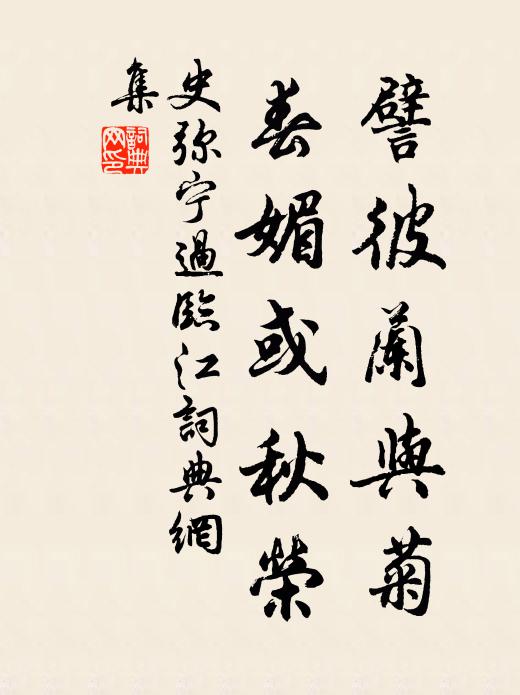 史弥宁譬彼兰与菊，春媚或秋荣书法作品欣赏