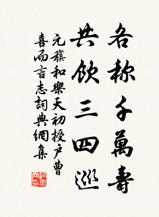 元稹各称千万寿，共饮三四巡书法作品欣赏